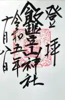 飯豊山神社奥宮(福島県)