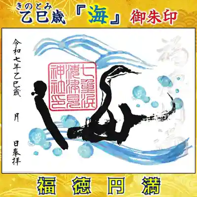 七重浜海津見神社(北海道)