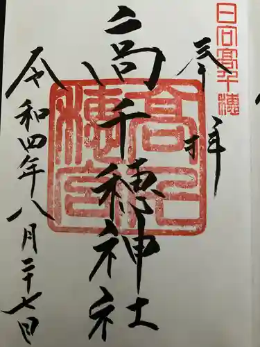 高千穂神社(宮崎県)