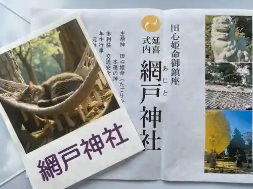 網戸神社(栃木県)