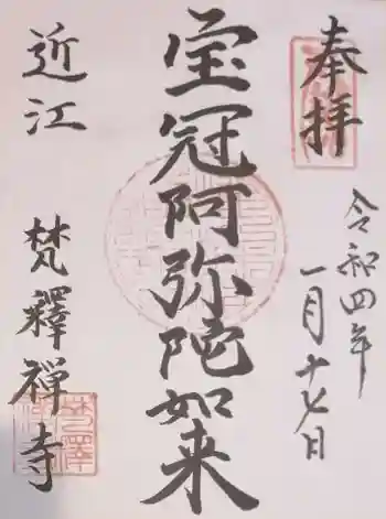 梵釈寺の御朱印 2022年01月