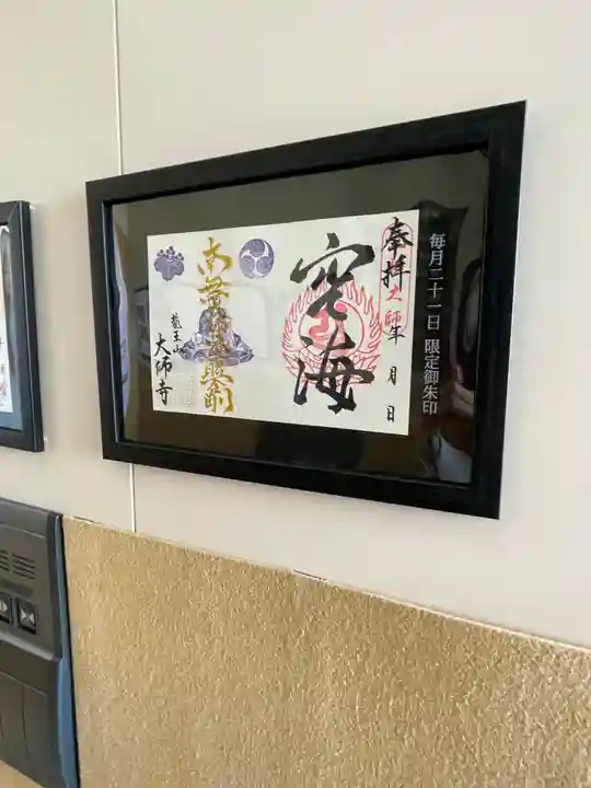 大師寺の御朱印