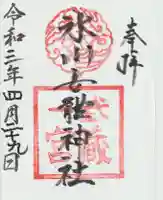 氷川女體神社の御朱印