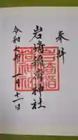 岩崎稲荷神社の御朱印