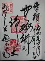 化野念仏寺の御朱印