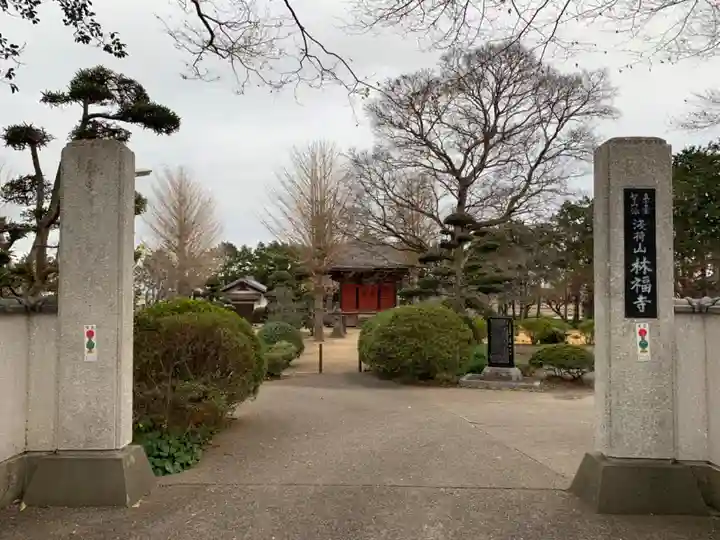 林福寺(千葉県)