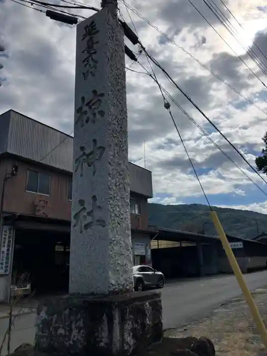 皆野椋神社の建物その他