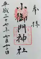 小御門神社の御朱印