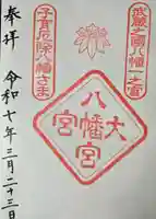 大宮八幡宮の御朱印