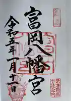 富岡八幡宮の御朱印