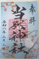 当別神社の御朱印