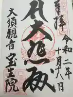 大須観音 (北野山真福寺宝生院)の御朱印