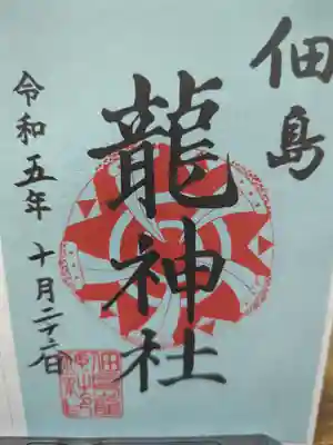 住吉神社の御朱印