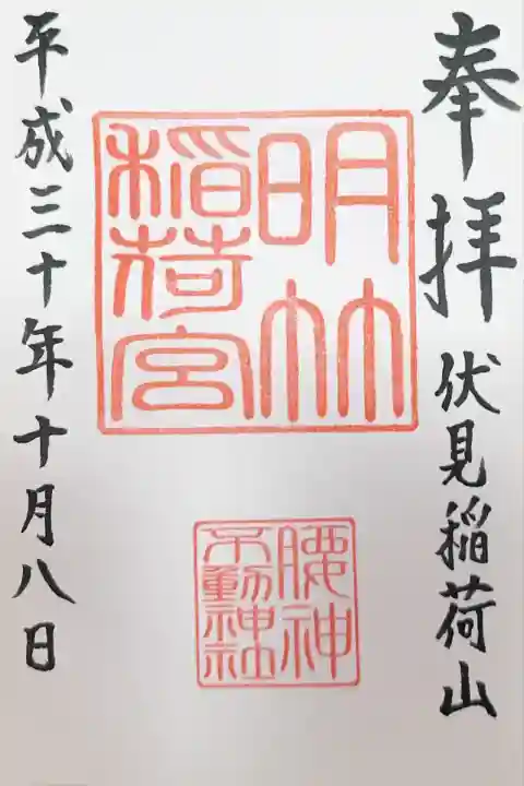 明竹稲荷宮 腰神不動神社(京都府)