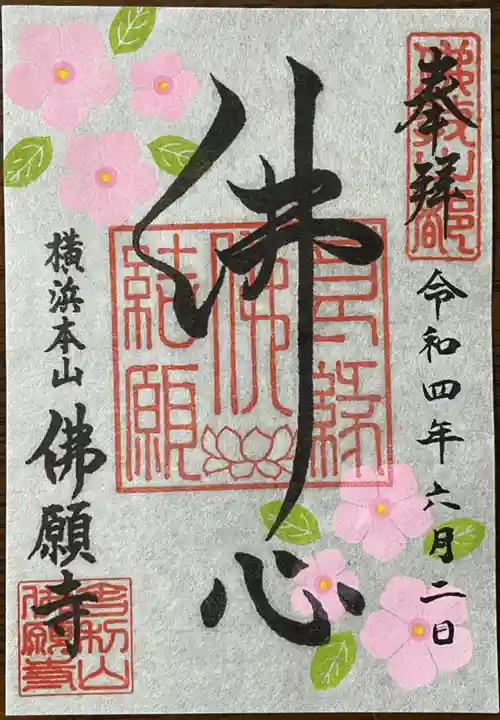 佛願寺 横浜本山の御朱印