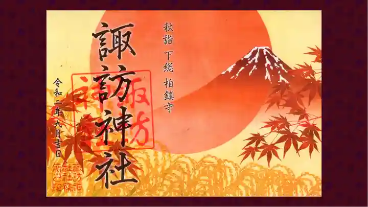 柏諏訪神社の御朱印