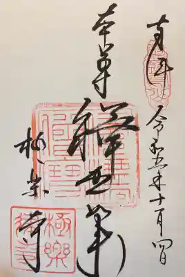 極楽寺（霊鷲山感應院極楽律寺）の御朱印