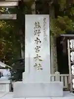 熊野本宮大社(和歌山県)