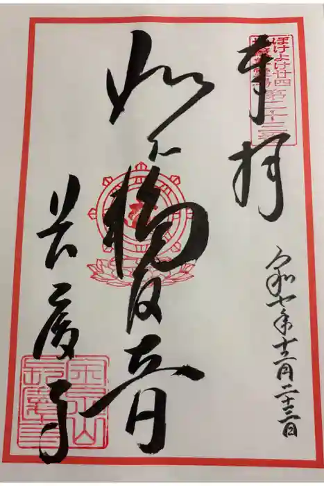 長慶寺の御朱印