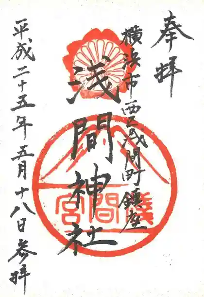 (芝生)浅間神社の御朱印