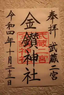武蔵二宮 金鑚神社(埼玉県)