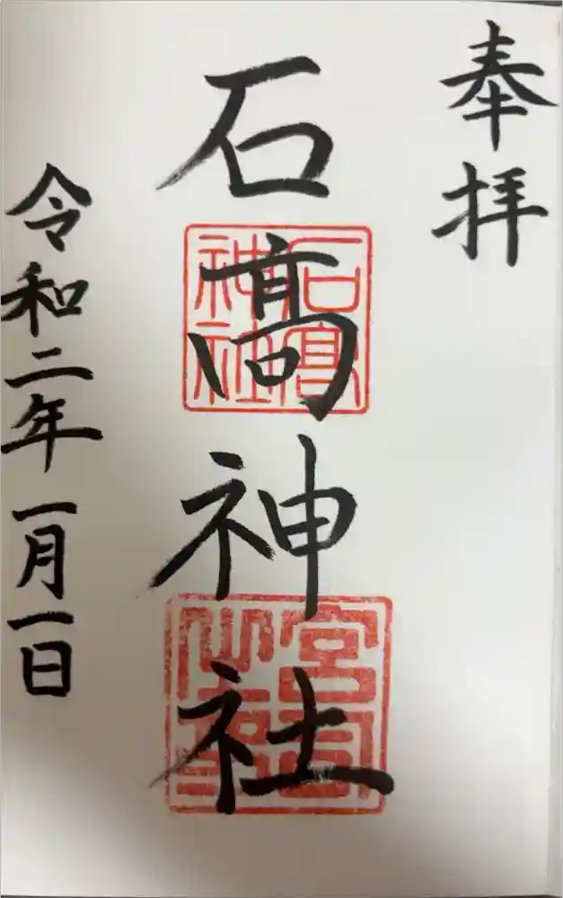 石高神社の御朱印