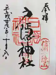 戸隠神社中社の御朱印