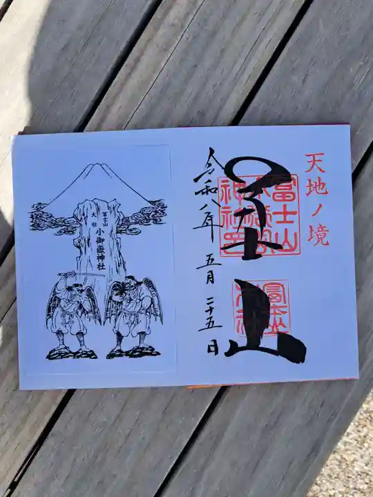 冨士山小御嶽神社の御朱印