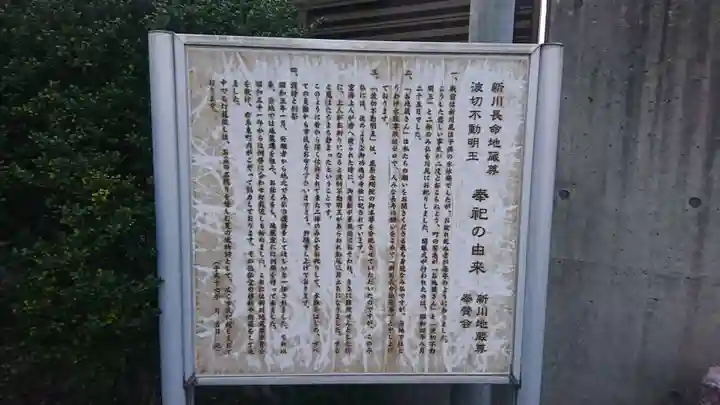 新川長命地蔵尊・波切不動明王(京都府)