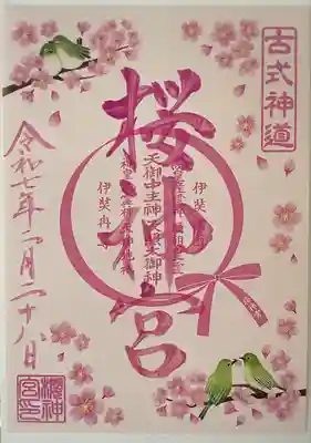 桜神宮(東京都)