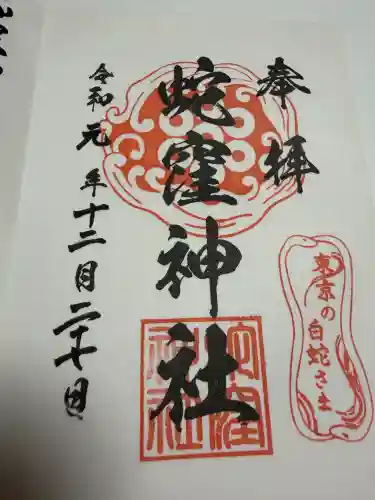 蛇窪神社の御朱印