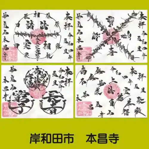 本昌寺の御朱印