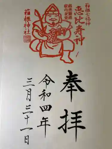 箱根神社の御朱印