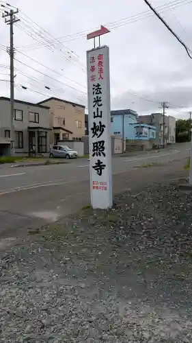 妙照寺(北海道)
