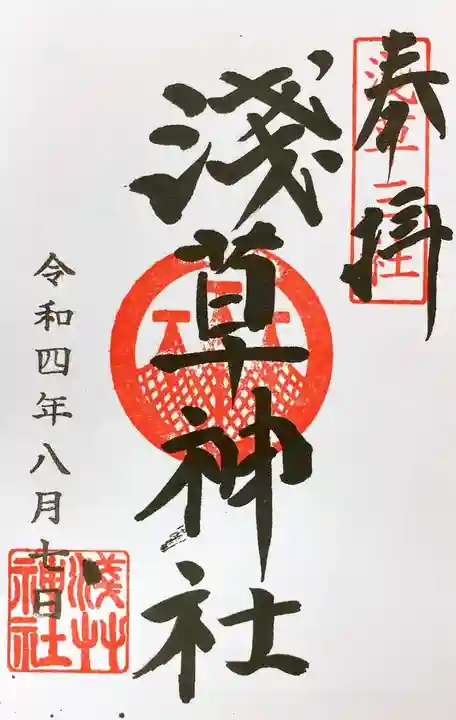 浅草神社の御朱印