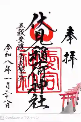 伏見稲荷神社の御朱印