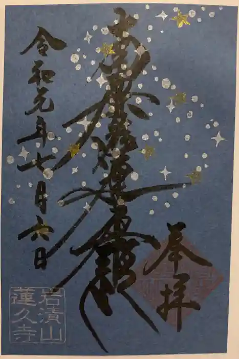 蓮久寺の御朱印