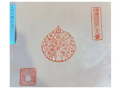 白旗観音寺の御朱印