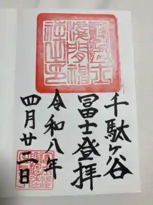 千駄ヶ谷冨士浅間神社(東京都)