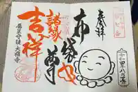 大福寺の御朱印