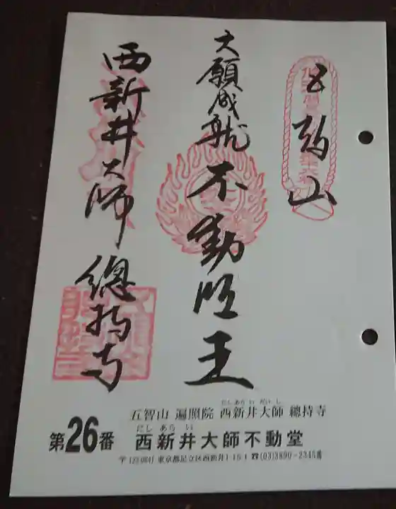西新井大師総持寺の御朱印
