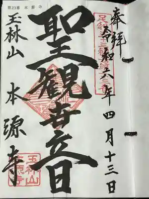 本源寺の御朱印