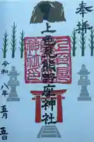 上色見熊野座神社の御朱印