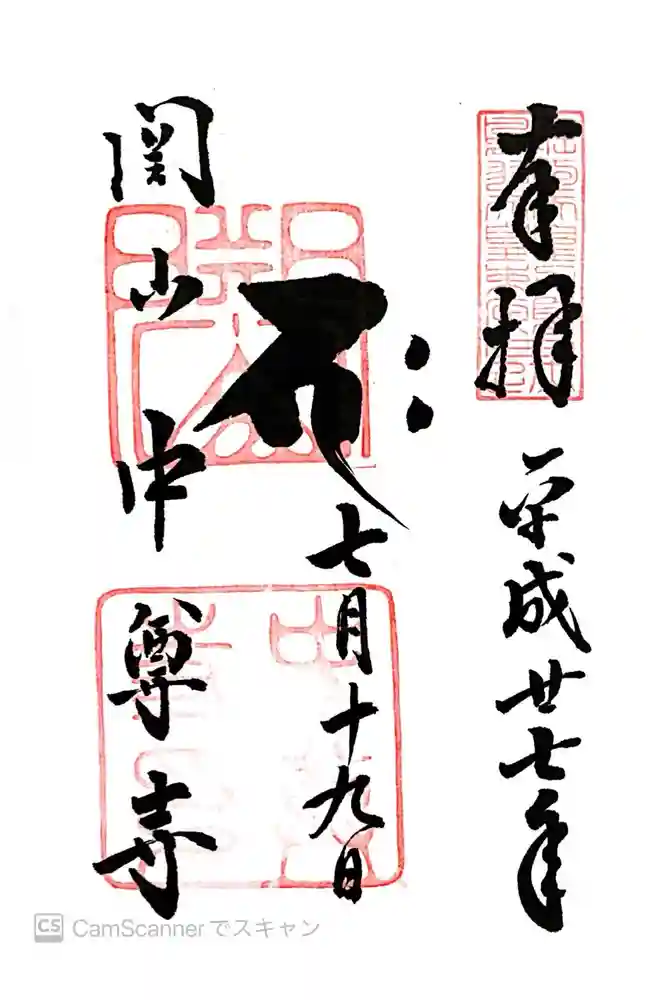 中尊寺の御朱印