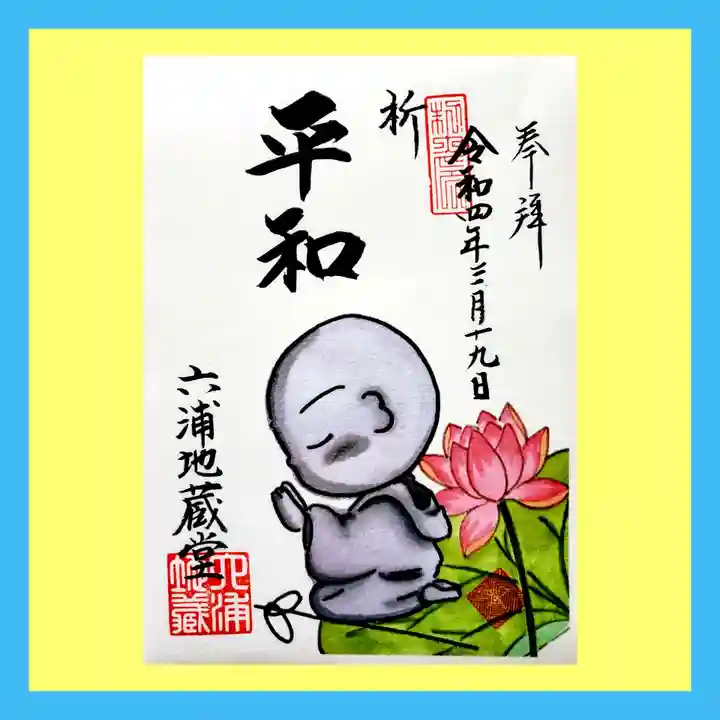 泥牛庵の御朱印