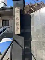 専勝寺(東京都)