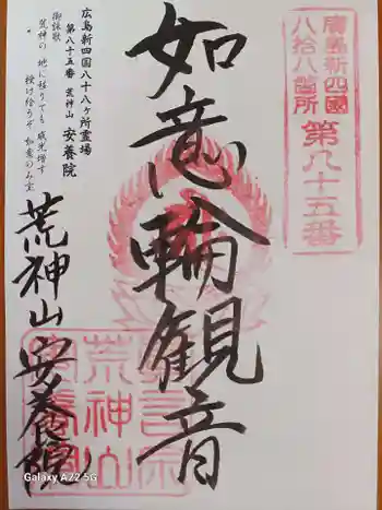 安養院の御朱印 2025年11月