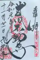 恵林寺の御朱印