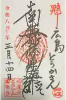 とうかさん圓隆寺の御朱印