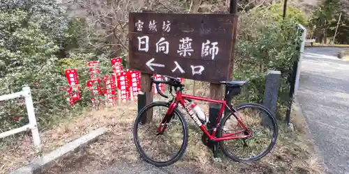 宝城坊のその他建物